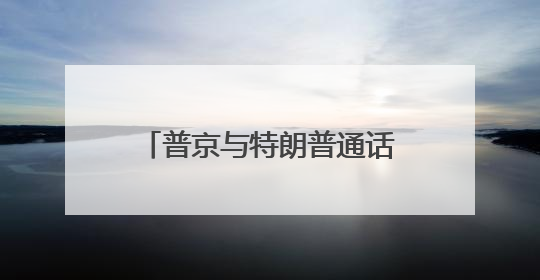 普京与特朗普通话约50分钟，普京谴责以色列对伊朗军事行动，俄方准备调解以伊冲突