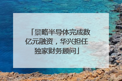 景略半导体完成数亿元融资，华兴担任独家财务顾问