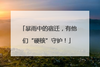 暴雨中的宿迁，有他们“硬核”守护！