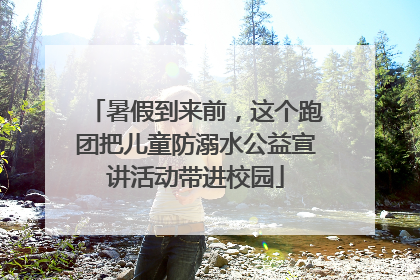 暑假到来前，这个跑团把儿童防溺水公益宣讲活动带进校园