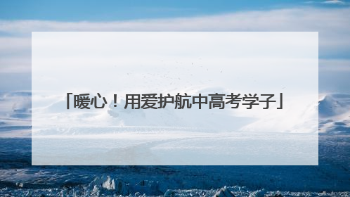 暖心！用爱护航中高考学子