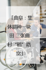 曲阜：集体耕种一块田 二张曲村“稻”路宽