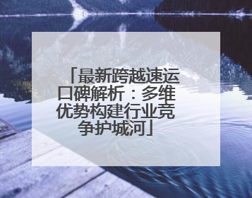 最新跨越速运口碑解析：多维优势构建行业竞争护城河