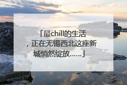 最chill的生活，正在无锡西北这座新城悄然绽放……
