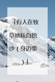 有人在牧草地私自挖沙（身边事）