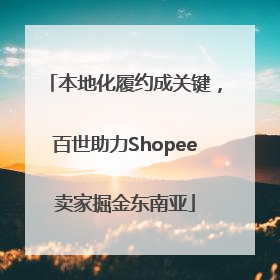 本地化履约成关键，百世助力Shopee卖家掘金东南亚