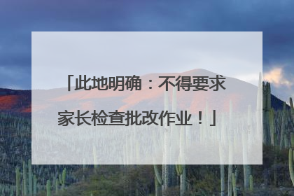 此地明确：不得要求家长检查批改作业！