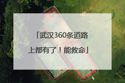 武汉360条道路上都有了！能救命