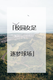 校园女足 逐梦球场