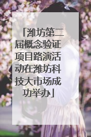 潍坊第二届概念验证项目路演活动在潍坊科技大市场成功举办