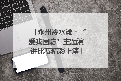 永州冷水滩：“爱我国防”主题演讲比赛精彩上演