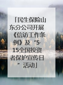 民生保险山东分公司开展《信访工作条例》及“5·15全国投资者保护宣传日”活动