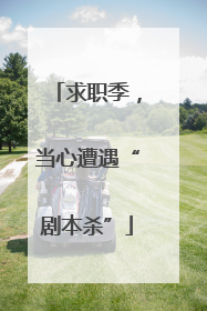 求职季，当心遭遇“剧本杀”