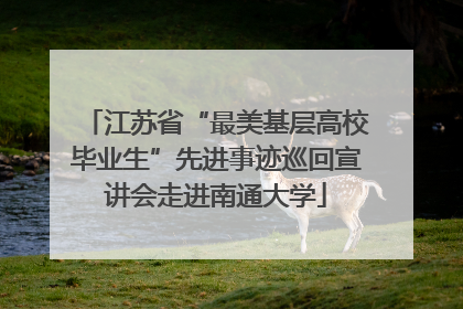 江苏省“最美基层高校毕业生”先进事迹巡回宣讲会走进南通大学