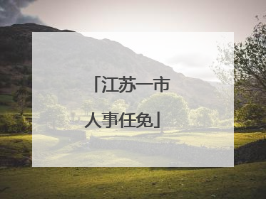 江苏一市人事任免