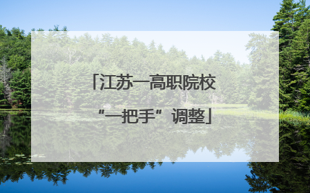 江苏一高职院校“一把手”调整