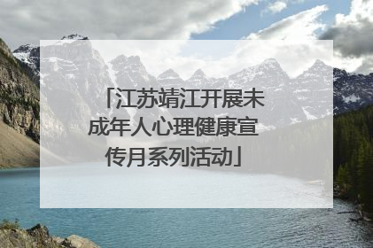 江苏靖江开展未成年人心理健康宣传月系列活动