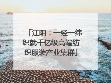 江阴：一经一纬织就千亿级高端纺织服装产业集群