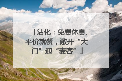 沾化：免费休息、平价就餐，敞开“大门”迎“麦客”