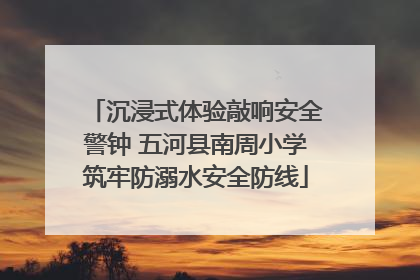 沉浸式体验敲响安全警钟 五河县南周小学筑牢防溺水安全防线