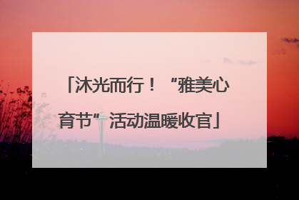 沐光而行！“雅美心育节”活动温暖收官