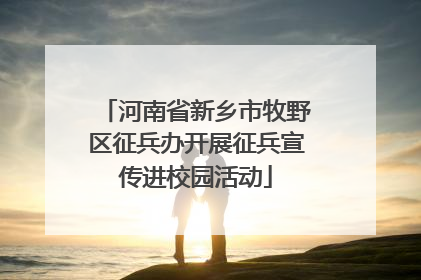 河南省新乡市牧野区征兵办开展征兵宣传进校园活动