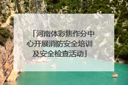 河南体彩焦作分中心开展消防安全培训及安全检查活动