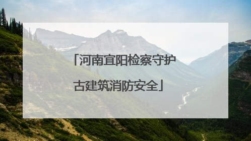 河南宜阳检察守护古建筑消防安全