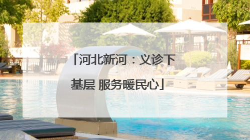 河北新河：义诊下基层 服务暖民心