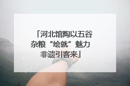 河北馆陶以五谷杂粮“绘就”魅力非遗引客来