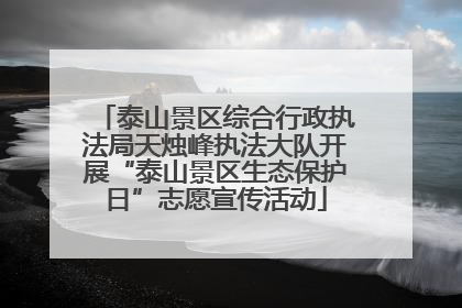 泰山景区综合行政执法局天烛峰执法大队开展“泰山景区生态保护日”志愿宣传活动