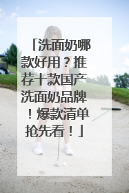 洗面奶哪款好用？推荐十款国产洗面奶品牌！爆款清单抢先看！