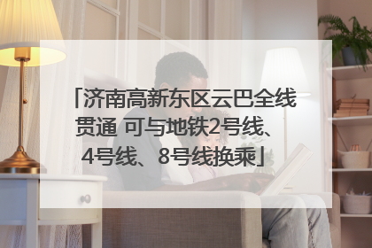 济南高新东区云巴全线贯通 可与地铁2号线、4号线、8号线换乘