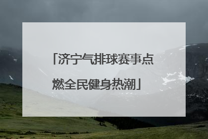 济宁气排球赛事点燃全民健身热潮