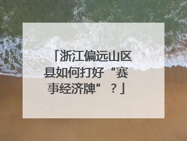 浙江偏远山区县如何打好“赛事经济牌”？