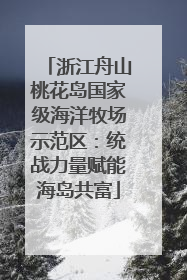 浙江舟山桃花岛国家级海洋牧场示范区：统战力量赋能海岛共富