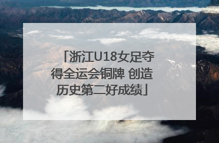 浙江U18女足夺得全运会铜牌 创造历史第二好成绩