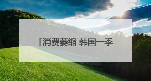 消费萎缩 韩国一季度咖啡厅数量减少