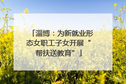 淄博：为新就业形态女职工子女开展“帮扶送教育”