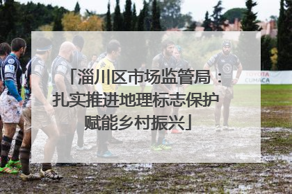 淄川区市场监管局：扎实推进地理标志保护 赋能乡村振兴