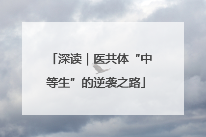 深读｜医共体“中等生”的逆袭之路