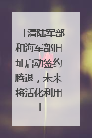 清陆军部和海军部旧址启动签约腾退，未来将活化利用