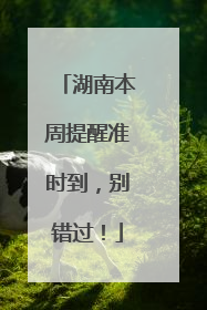 湖南本周提醒准时到，别错过！