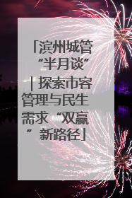 滨州城管“半月谈”｜探索市容管理与民生需求“双赢”新路径