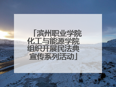 滨州职业学院化工与能源学院组织开展民法典宣传系列活动