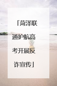 菏泽联通护航高考开展反诈宣传