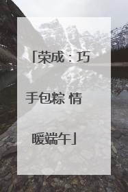 荣成：巧手包粽 情暖端午
