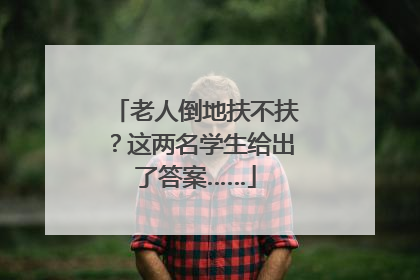 老人倒地扶不扶？这两名学生给出了答案……