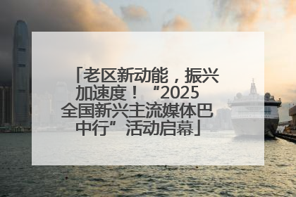 老区新动能，振兴加速度！“2025全国新兴主流媒体巴中行”活动启幕