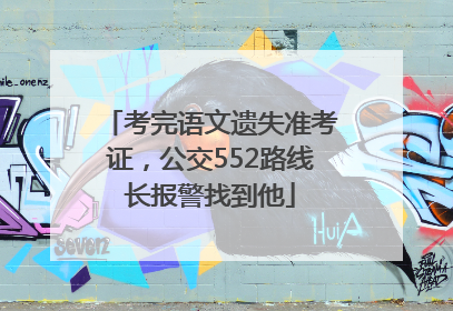 考完语文遗失准考证，公交552路线长报警找到他